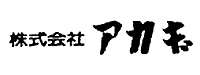 株式会社アカギ